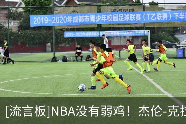 [流言板]NBA没有弱鸡！杰伦-克拉克进行训练，露出超壮的上肢
